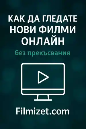 Как да гледате нови филми онлайн без прекъсвания на Filmizet.com постер