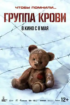Группа крови постер