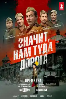 Значи, пътят ни е натам - Сезон 1 Епизод 3 - Сериали онлайн - 2025