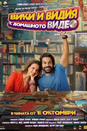 Vicky Vidya Ka Woh Wala Video постер