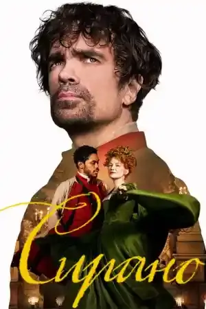 Cyrano постер