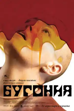 Bugonia постер