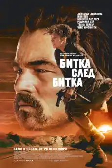 Битка след битка - Екшън филми онлайн - 2025