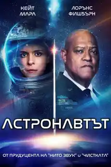 Астронавтът - Трилъри онлайн - 2025