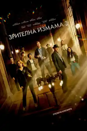 Now You See Me: Now You Don't постер