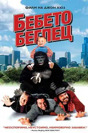 Baby's Day Out постер