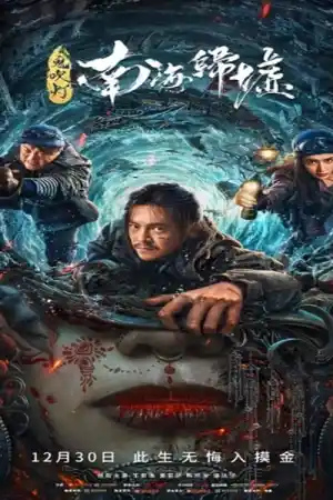 Mojin: Return to the South China Sea / Разхитители на гробници. Призрачните огледала постер