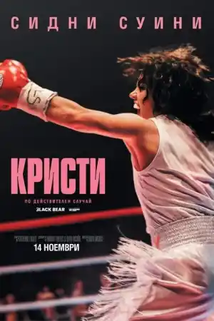 Christy постер