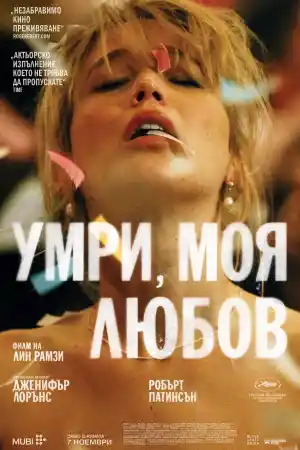 Die My Love постер