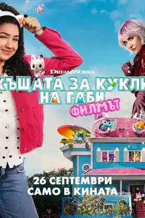 Gabby's Dollhouse: The Movie постер