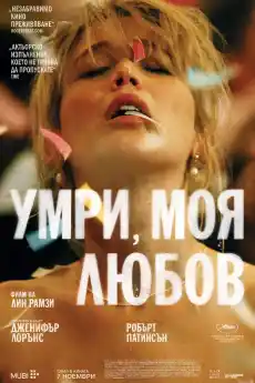 Умри, моя любов - Драматични филми онлайн - 2025