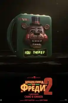 Нощна смяна във 