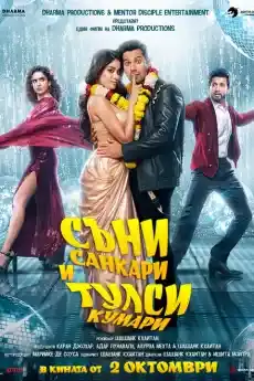 Съни Санскари и Тулси Кумари - Индийски филми онлайн - 2025