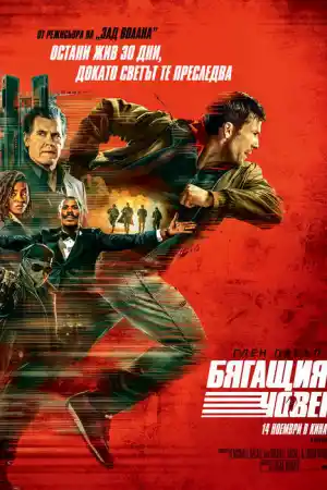 The Running Man постер