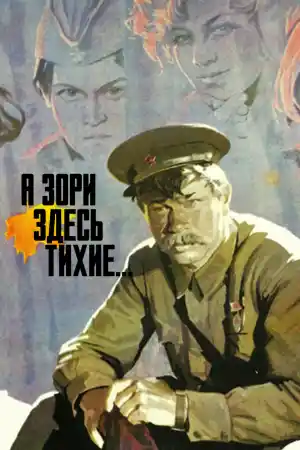 А зори здесь тихие постер
