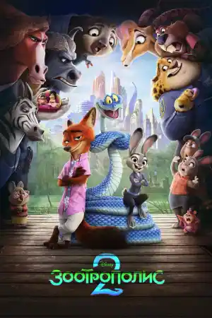 Zootopia 2 постер