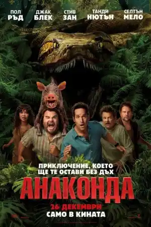 Anaconda постер