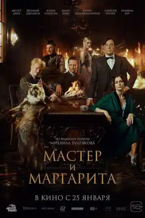 The Master and Margarita постер