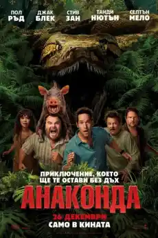 Анаконда - Комедийни филми онлайн - 2025