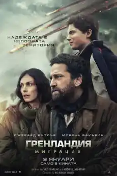 Гренландия 2: Миграция - Екшън филми онлайн - 2026
