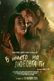 В името на любовта ти - Индийски филми онлайн - 2025