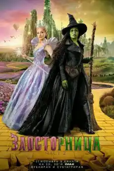 Злосторница: Част 2 - Фантастични филми онлайн - 2025