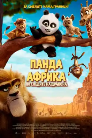 Panda Bear in Africa постер