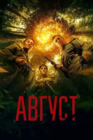 August постер