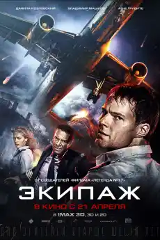 Екипаж - Екшън филми онлайн - 2016