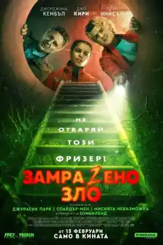 ЗамраZено зло - Комедийни филми онлайн - 2026