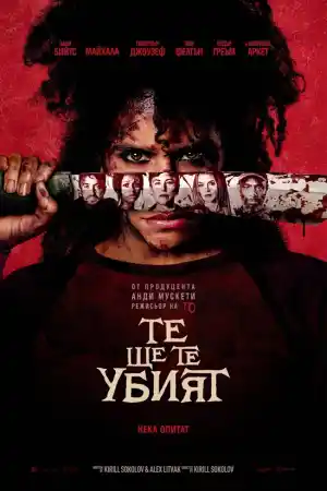 They Will Kill You постер
