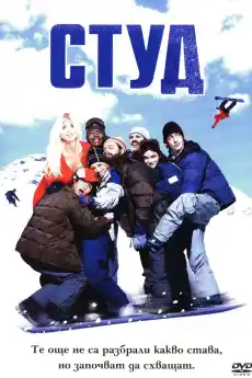Студ - Комедийни филми онлайн - 2001