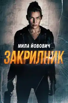 Закрилник - Екшън филми онлайн - 2025