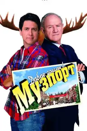 Welcome to Mooseport постер
