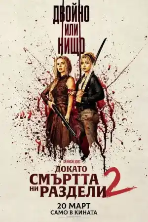 Ready or Not: Here I Come 2 постер