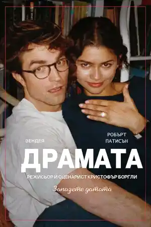 The Drama постер
