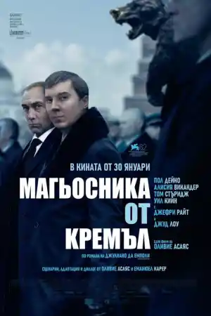 The Wizard of the Kremlin постер