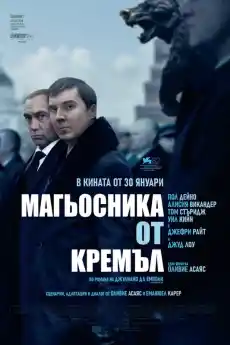 Магьосника от Кремъл - Драматични филми онлайн - 2025